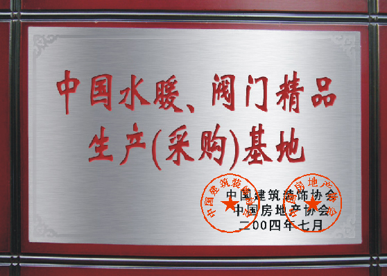 中國水暖、閥門精品生產(chǎn)（采購）基
